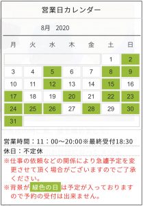 8月のスケジュール